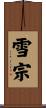 雪宗 Scroll