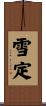 雪定 Scroll