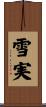 雪実 Scroll