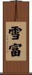 雪富 Scroll