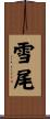雪尾 Scroll