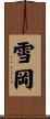 雪岡 Scroll