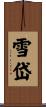 雪岱 Scroll