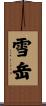 雪岳 Scroll