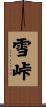 雪峠 Scroll