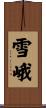 雪峨 Scroll