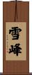 雪峰 Scroll