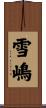 雪嶋 Scroll