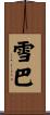 雪巴 Scroll