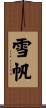雪帆 Scroll