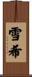 雪希 Scroll