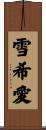 雪希愛 Scroll