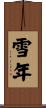 雪年 Scroll