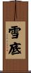 雪底 Scroll