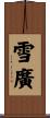雪廣 Scroll
