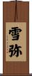 雪弥 Scroll