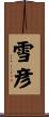 雪彦 Scroll