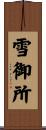 雪御所 Scroll