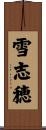 雪志穂 Scroll