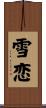 雪恋 Scroll