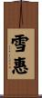 雪惠 Scroll