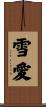 雪愛 Scroll