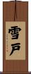 雪戸 Scroll