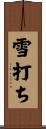 雪打ち Scroll