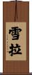 Sherra Scroll