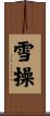 雪操 Scroll