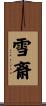雪斎 Scroll