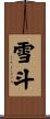 雪斗 Scroll
