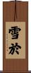 雪於 Scroll