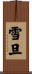 雪旦 Scroll