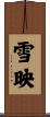 雪映 Scroll