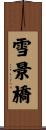 雪景橋 Scroll