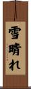 雪晴れ Scroll