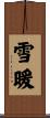 雪暖 Scroll