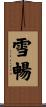 雪暢 Scroll