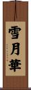 雪月華 Scroll