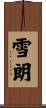 雪朗 Scroll