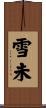 雪未 Scroll