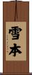 雪本 Scroll