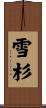 雪杉 Scroll