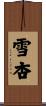 雪杏 Scroll