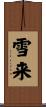 雪来 Scroll
