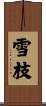 雪枝 Scroll