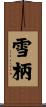 雪柄 Scroll