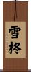 雪柊 Scroll