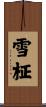 雪柾 Scroll